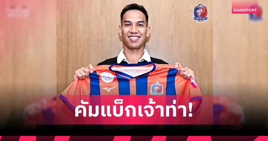 การท่าเรือ เปิดตัว "นิติพงษ์ เสลานนท์" เพิ่มขนาดทีมสู้ศึกฤดูกาล 2026/27
