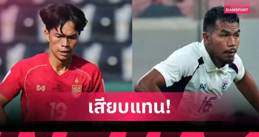 ทีมชาติไทย U23 เรียก พีรนันท์ แทน พิชิตชัย ลุยอุ่นเครื่องฟีฟ่า เดย์