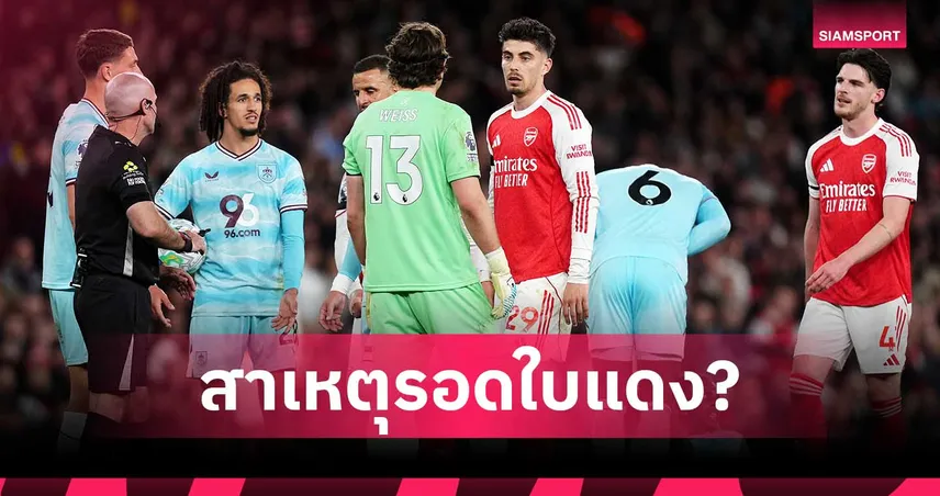 ไม่เข้าข่ายเล่นรุนแรง! พรีเมียร์ลีกแจงสาเหตุ ฮาแวร์ตซ์ รอดใบแดง-เนวิลล์ จวกยับ 