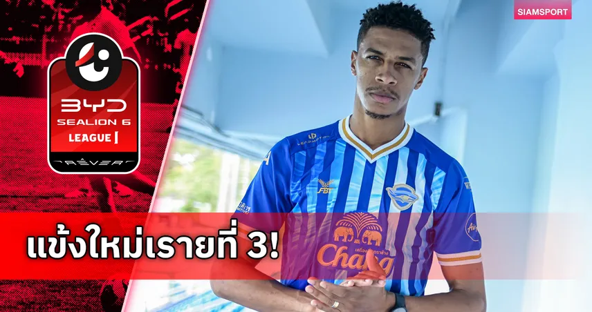 ชลบุรี เอฟซี เปิดตัว เวลลิงตัน พริออรี่ เสริมแกร่งลุยไทยลีก 2026/27