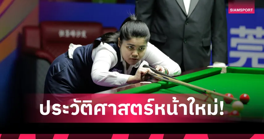 มายด์ สากล ผงาดแชมป์โลกสนุกเกอร์หญิง 2026 คว้าตั๋วอาชีพโลกวัย 18 ปี