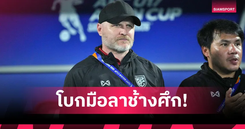ส.บอลฯ แยกทาง มาร์โค ก็อคเคิ่ล หลังหมดสัญญาคุมทีมชาติไทย U17