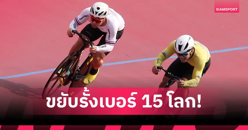 ทีมสปรินท์ไทยขึ้นที่ 15 โลก “เสธ.หมึก” ส่งเก็บตัวจีนลุยเอเชียนเกมส์ 103991