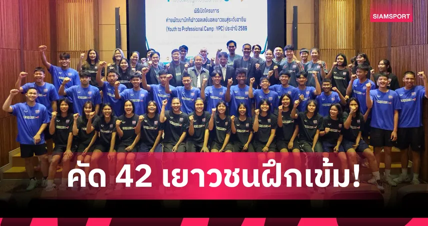 กองทุนกีฬา จับมือ ส.วอลเลย์บอล เปิดค่าย YPC ปี 4 ปั้นดาวรุ่งสู่ลีกอาชีพ 
