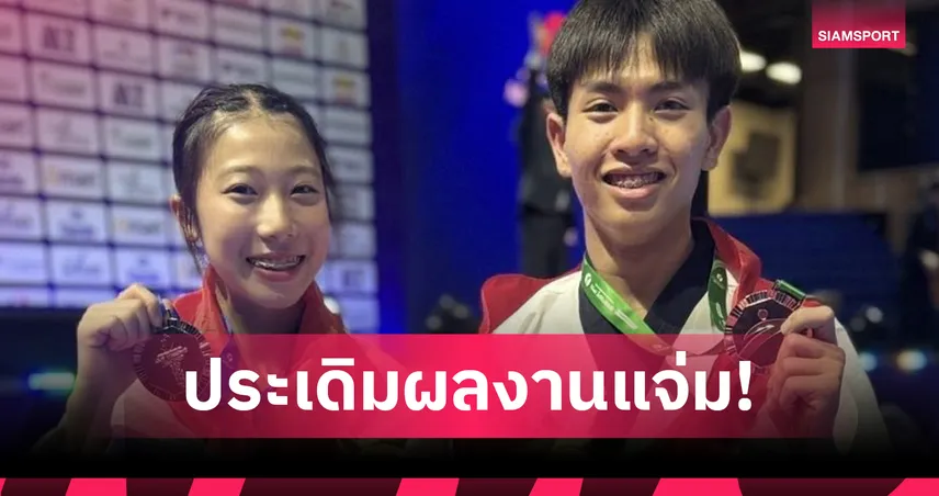 พุมเซ่ไทยเปิดสวย คว้า 1 เงิน 1 ทองแดง ศึกเทควันโดชิงแชมป์เอเชีย 2026 