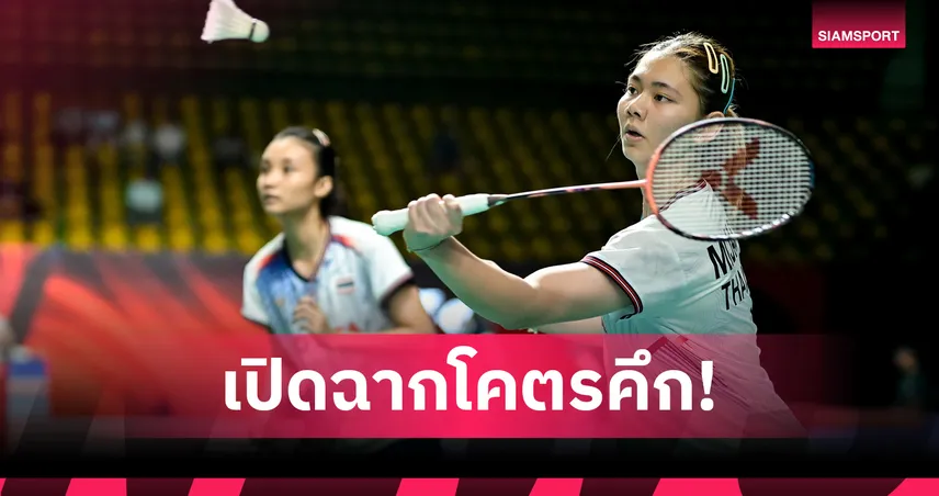 "แพท-กัสจัง" ล้มเต็ง 3 ไชนีสไทเป ลิ่วรอบสองแบดมินตันมาเลเซีย มาสเตอร์ส 