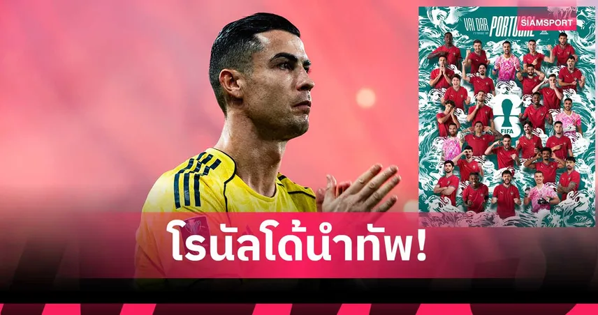 โปรตุเกส ประกาศชื่อ 27+1! รำลึกถึง “ดีโอโก้ โชต้า”-โรนัลโด้ นำทัพบู๊บอลโลกสมัย 6