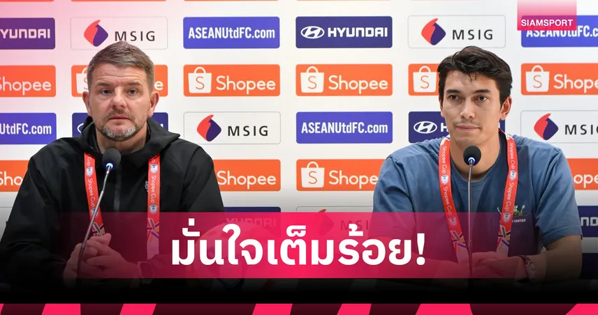 มาร์ค แจ็คสัน ลั่นบุรีรัมย์พร้อมบู๊เซลังงอร์ ชิงชนะเลิศ Shopee Cup เลกแรก