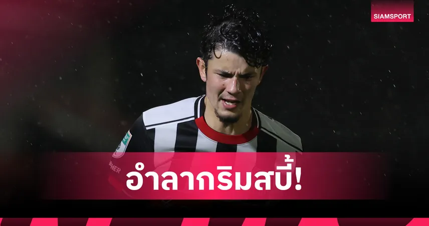ด่วน! "จู๊ด เบลล์" ถูกกริมสบี้ปล่อยตัว-จับตาอนาคตอยู่ยุโรปหรือไทยลีก