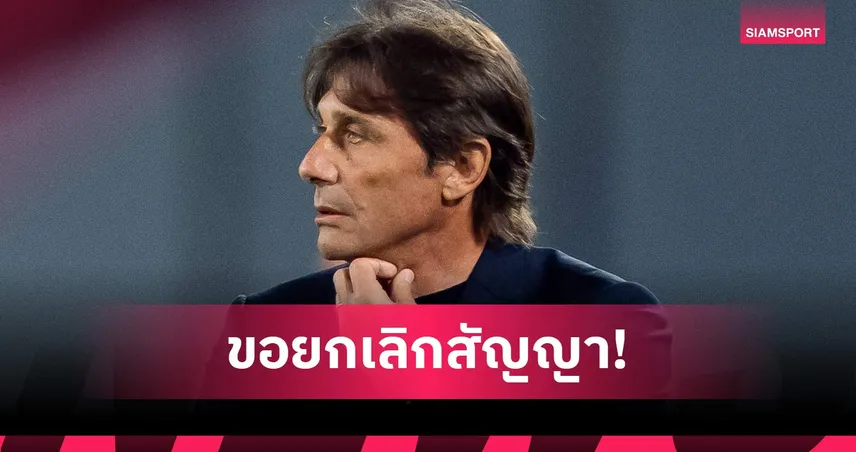 คอนเต้ หักดิบลา นาโปลี! ทิ้งเงินชดเชย 630 ล้าน 