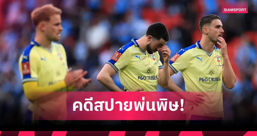 ช็อก! เซาธ์แฮมป์ตัน โดนตัดสิทธิ์นัดชิงเพลย์ออฟ ปล่อย โบโร่ ลิ่วชิงแทน
