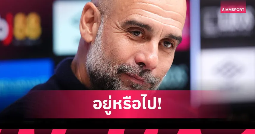 เป๊ป ตอบแล้วลือลา แมนซิตี้ ยันคุยบอร์ดตัดสินใจอนาคตหลังจบซีซั่น