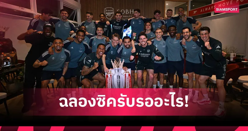 สุดเหวี่ยง! แข้งอาร์เซน่อล ปล่อยจอยฉลองแชมป์พรีเมียร์ลีก บุกเชียร์แมนซิตี้เจ๊า (คลิป)