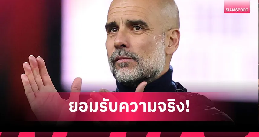 เป๊ป ยอมรับสภาพ! ยินดี อาร์เซน่อล คว้าแชมป์พรีเมียร์ลีก บ่น แมนซิตี้ ล้าล้มเหลว