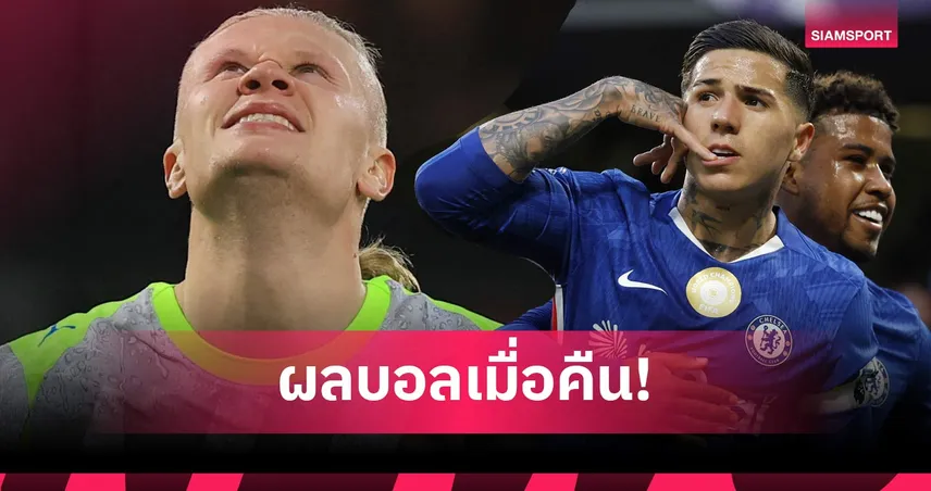 สรุปผลบอล (19 พ.ค. 69) : เชลซีอัดสเปอร์ส ไก่หนีตายต่อ, แมนซิตี้บุกเจ๊าส่ง อาร์เซน่อล คว้าแชมป์ 