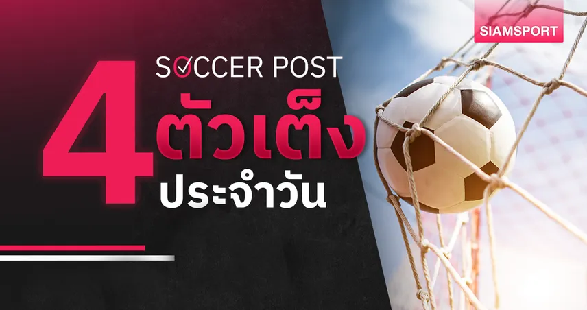 ชี้ 4 ตัวเต็งบอลน่าเชียร์ 20 พ.ค. 69 : ทีเด็ดบอลวันนี้ บรานน์ งานเกรดเอ, แอสตัน วิลล่า จ่อคว้าแชมป์!