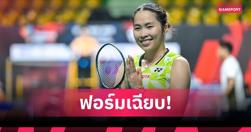 "เมย์ รัชนก" ผ่านฉลุย "มุก-ซาบริน่า" โค่นเต็ง 4 ญี่ปุ่น ลิ่วรอบสองแบดมินตัน มาเลเซีย มาสเตอร์ส