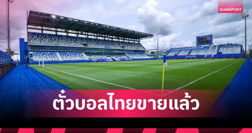 ตั๋วบอลไทยขายแล้ว! ไทยทิคเก็ตฯ เปิดขายบัตรช้างศึกปะทะคูเวต เกมลับแข้ง 5 มิ.ย.นี้