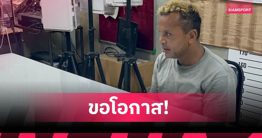 คุมตัว อำนาจ รื่นเริง ฝากขังศาลชลบุรี เจ้าตัวสำนึกผิดขอโอกาสแก้ตัว