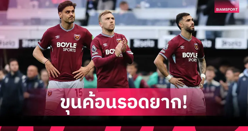เวสต์แฮมยังโคม่า! Opta ชี้โอกาสตกชั้นพรีเมียร์ลีกสูงถึง 86.67%