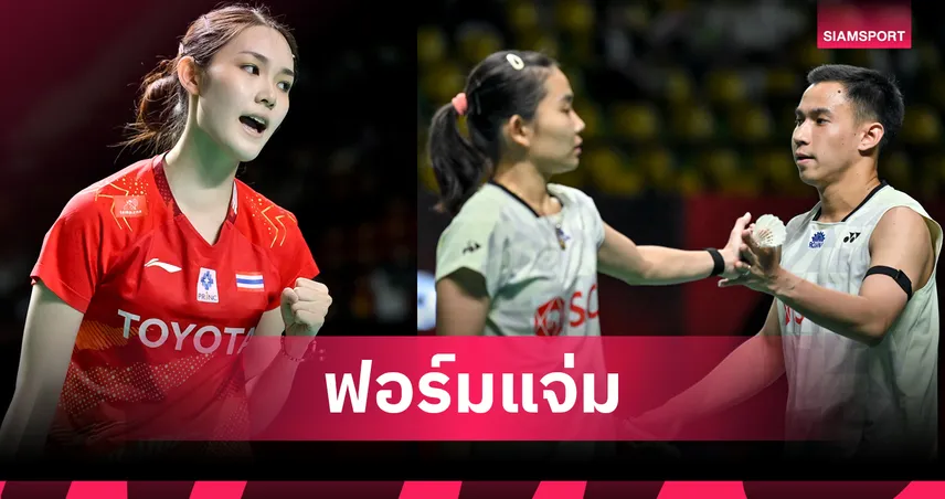 "พิ้งค์ พิชฌามลณ์" ฉลุยรอบสอง แบดมินตันมาเลเซีย มาสเตอร์ส-"บาส-เฟม" ขอถอนตัว