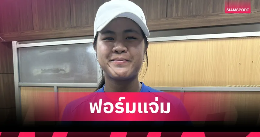 อัญชิสา ฟอร์มเจ๋งหวดชนะไต้หวัน ลิ่วรอบสองเทนนิส W35 ชางวอน 