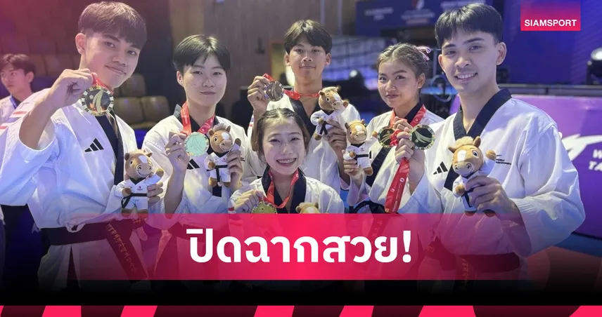 จอมเตะไทยเจ๋งคว้า 2 ทอง 2 เงินปิดฉากเทควันโดพุมเซ่เอเชีย 2026 