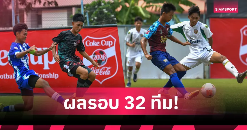 ชลบุรี ดุถล่ม 15-0 ,ระยอง บด 12-0 ลิ่ว 16 ทีม โค้กคัพ U17 โซนตะวันออก