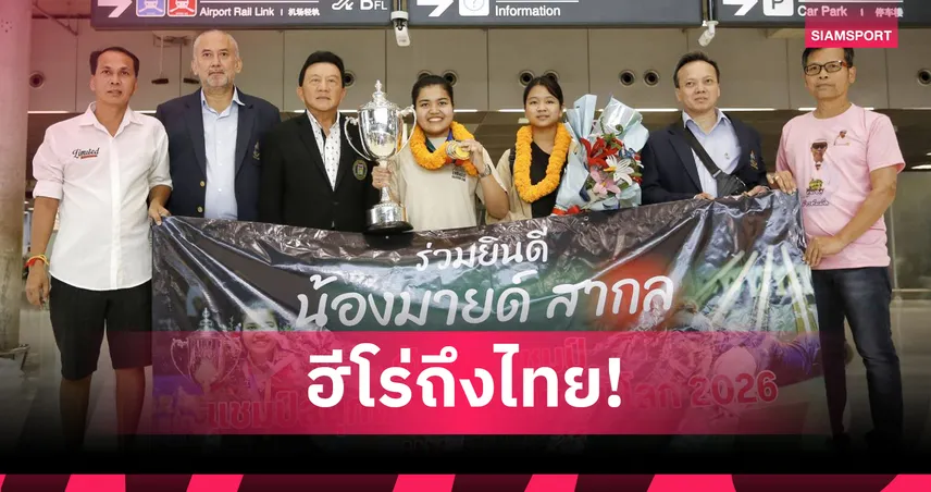 มายด์ สากล แชมป์โลกสนุกเกอร์หญิง 2026 วอนปลดล็อกพ้น พ.ร.บ.การพนัน 