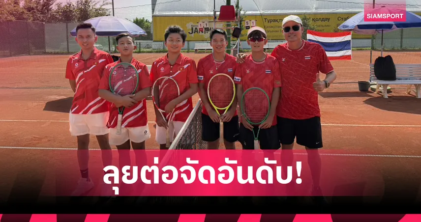 ไทยถล่มเวียดนาม 3-0 ส่งท้ายรอบแรก ลุยต่อจัดอันดับเดวิสคัพ จูเนียร์ส 	