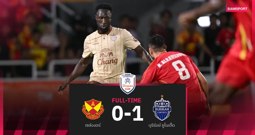 ศุภณัฏฐ์ฮีโร่! แชมป์เก่าบุรีรัมย์บุกเชือดเซลังงอร์ 1-0 ชิงดำ Shopee Cup เลกแรก