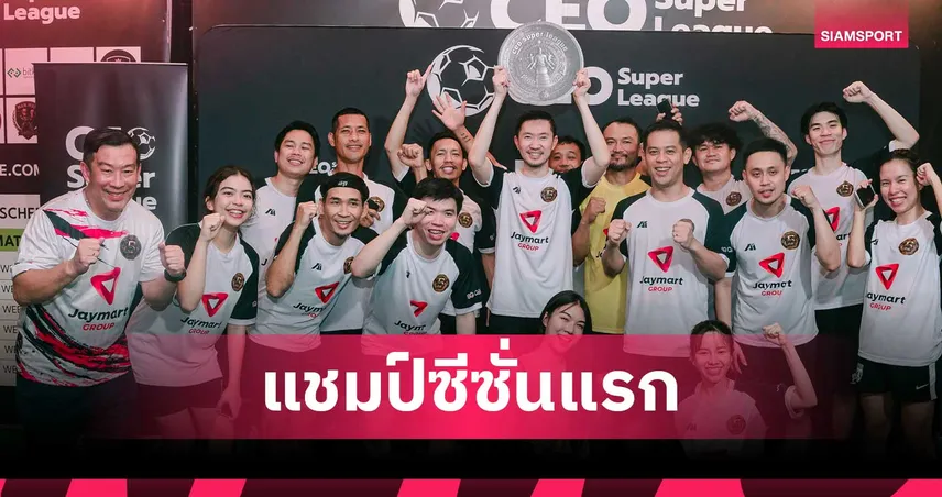 ทีม Boy ท่าพระจันทร์ ชูถ้วยแชมป์ ศึกฟุตบอลซีอีโอ ซุปเปอร์ ลีก ฤดูกาล 1/2026 