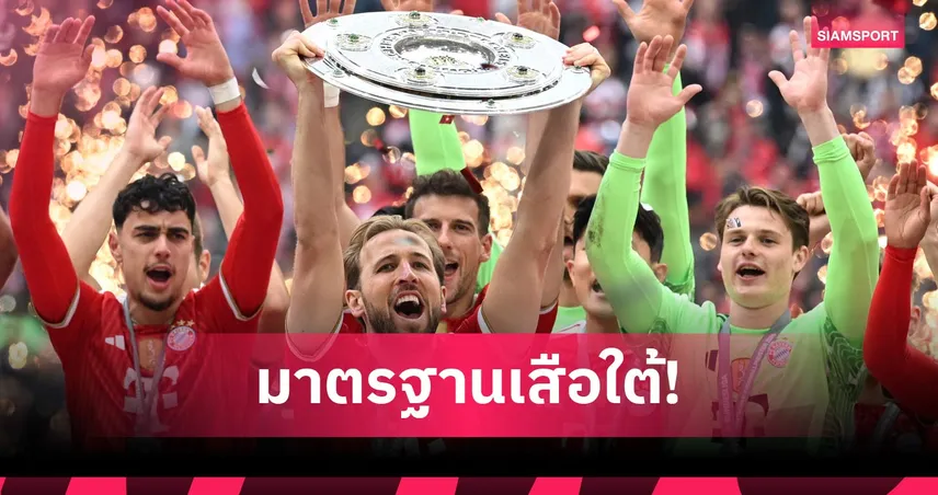 แฮร์รี่ เคน ลั่น บาเยิร์น มิวนิค ต้องคว้าอย่างน้อย 2 แชมป์ทุกซีซั่น