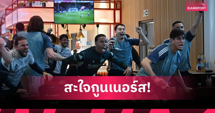 ยิ้มหน่อยซิพี่! กาเบรียล เอาคืนแฟนแมนซิตี้ หลังอาร์เซน่อลซิวแชมป์พรีเมียร์ลีก