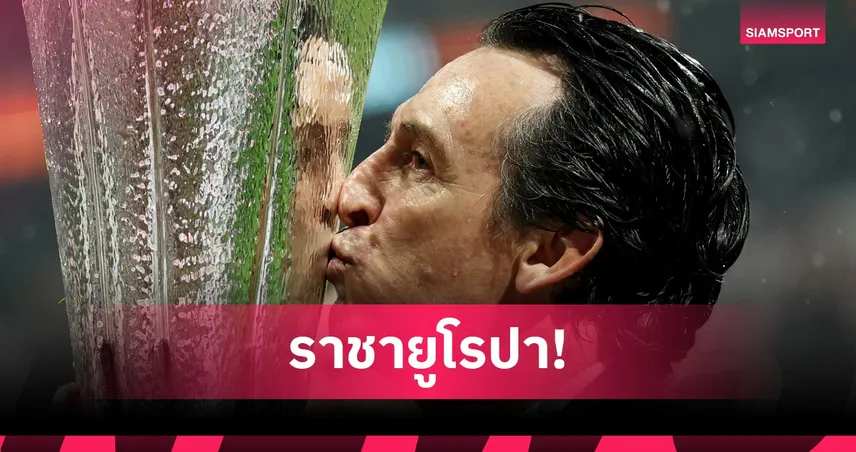 สุขจนพูดไม่ออก! เอเมรี่ ฟาดยูโรปาสมัย 5 กับวิลล่า
