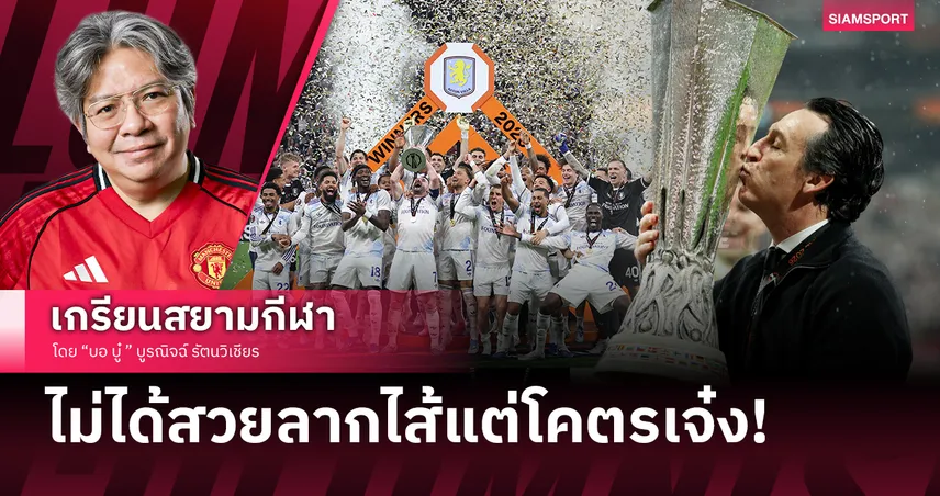เอเมรี่เจ้าพ่อยูโรปาลีก!วิลล่า บดขยี้ ไฟรบวร์ก ง่ายเกินคาด