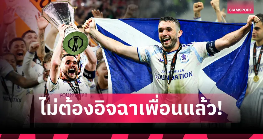 ถึงตาผมแล้ว! "แม็คกินน์" หลั่งน้ำตาพา แอสตัน วิลล่า ถล่ม ไฟร์บวร์ก 3-0 เถลิงแชมป์ยูโรปา ลีก