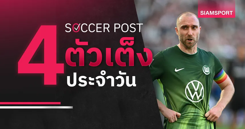 ชี้ 4 ตัวเต็งบอลน่าเชียร์ 21 พ.ค. 69 : ทีเด็ดบอลวันนี้ โวล์ฟสบวร์ก กะซวกแน่, อูเทร็คท์ เผด็จศึก!