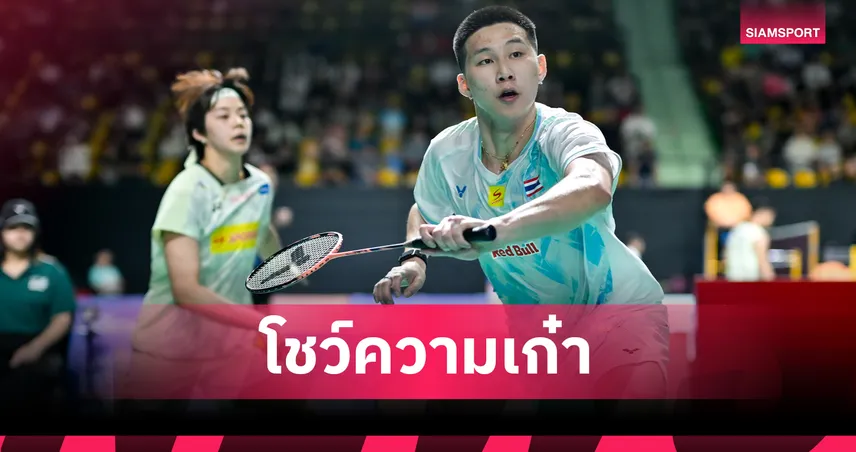 "โอโม่-ปอป้อ" ควงคู่ "มุก-ซาบริน่า" ทะลุรอบก่อนรองฯ แบดมินตันมาเลเซีย มาสเตอร์ส