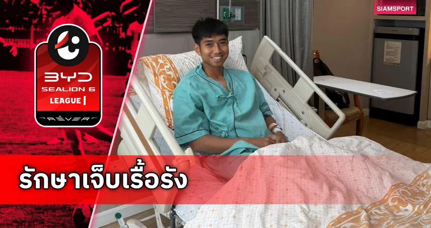 คาดพัก 2 เดือน! ชาญณรงค์ ขึ้นเขียงผ่าข้อเท้าฉลุยพร้อมคัมแบ็กซีซั่นใหม่