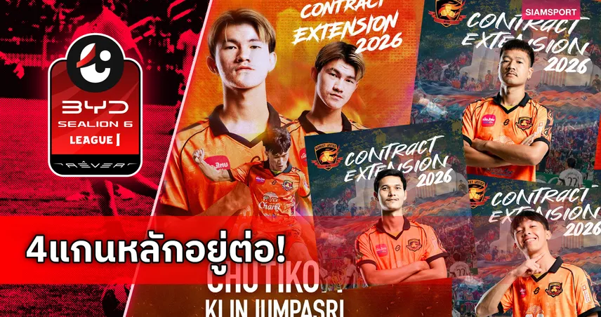 สะบัดหมึกอยู่ต่อ! ศรีสะเกษ ยูไนเต็ด ขยายสัญญา 4 แกนหลักลุยลีกสูงสุดซีซั่น 2026/27