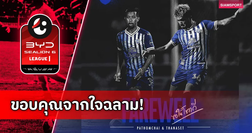 ชลบุรี เอฟซี แถลงแยกทาง "ธนาเสฎฐ์-ปฐมชัย" หลังหมดสัญญา