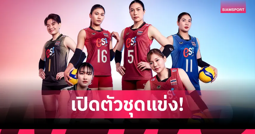 แกรนด์สปอร์ตเปิดตัวชุดวอลเลย์บอลไทย 2026 ลุยศึกเนชันส์ลีก 2026