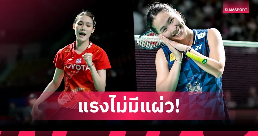 "พิ้งค์-เมย์" ฟอร์มฮอต! ทะลุรอบ 8  คนแบดมินตัน มาเลเซีย มาสเตอร์ส