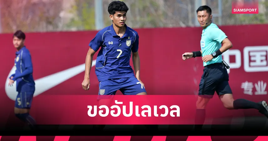 คคนะ สุดปลื้มคัมแบ็กทีมชาติไทย ลั่นเรียนรู้ มุ้ย ธีรศิลป์ เพื่อพัฒนาตัวเอง