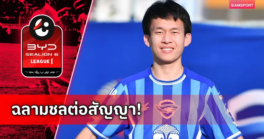 ชลบุรี เอฟซี ต่อสัญญา ชยธร เทพสุวรรณวร ลุยไทยลีก 2026/27