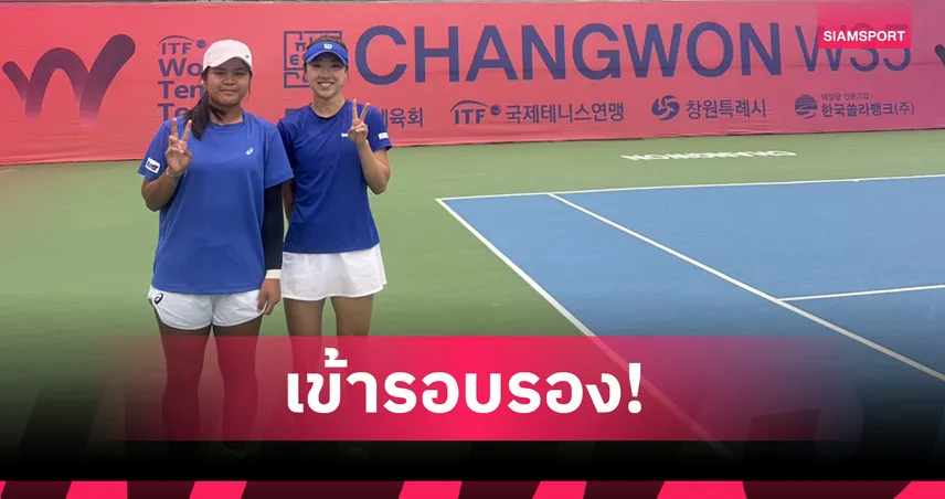 อัญชิสา ควงแร็กเกตโสมขาว ลิ่วตัดเชือกหญิงคู่เทนนิส W35 ชางวอน 