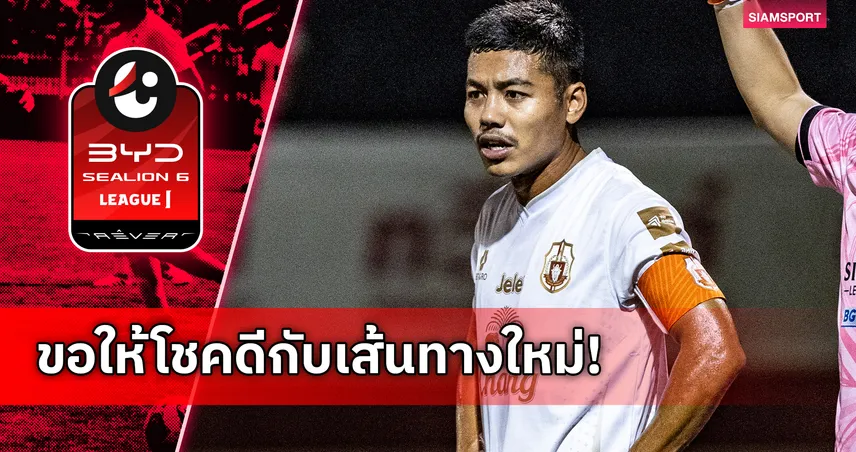 ลำพูน วอริเออร์ อำลา “อัครพงศ์ พุ่มวิเศษ” หลังรับใช้ทีม 196 นัด