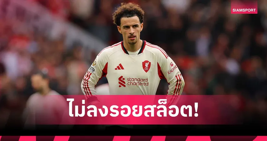 สื่อแฉ โจนส์ ไม่แฮปปี้ยุค อาร์เน่อ! เปิดทางย้ายจากลิเวอร์พูล