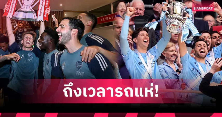 รถแห่กี่โมง? อาร์เซน่อล-แมนซิตี้ กำหนดวันฉลองแชมป์แล้ว